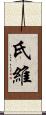 氏維 Scroll
