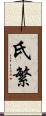 氏繁 Scroll