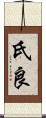 氏良 Scroll