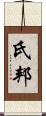 氏邦 Scroll