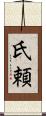 氏頼 Scroll