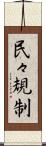 民々規制 Scroll