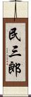 民三郎 Scroll