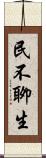 民不聊生 Scroll