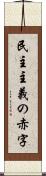 民主主義の赤字 Scroll