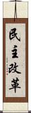 民主改革 Scroll