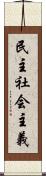 民主社会主義 Scroll
