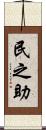 民之助 Scroll