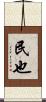 民也 Scroll