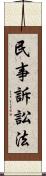 民事訴訟法 Scroll