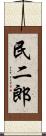 民二郎 Scroll