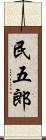 民五郎 Scroll