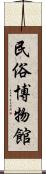 民俗博物館 Scroll