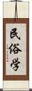 民俗学 Scroll