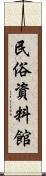 民俗資料館 Scroll