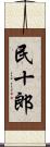 民十郎 Scroll