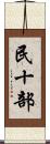 民十部 Scroll