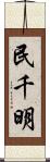 民千明 Scroll