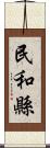 民和縣 Scroll