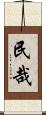 民哉 Scroll