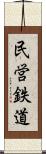 民営鉄道 Scroll