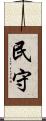 民守 Scroll