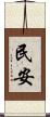 民安 Scroll