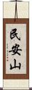 民安山 Scroll