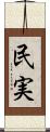 民実 Scroll
