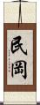 民岡 Scroll