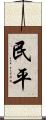 民平 Scroll