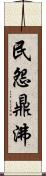 民怨鼎沸 Scroll