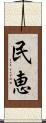 民恵 Scroll
