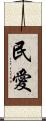 民愛 Scroll