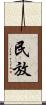 民放 Scroll