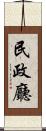 民政廳 Scroll