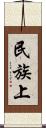 民族上 Scroll