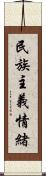 民族主義情緒 Scroll