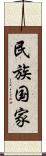 民族国家 Scroll