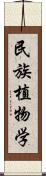 民族植物学 Scroll