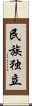 民族独立 Scroll