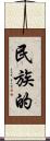 民族的 Scroll