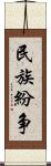 民族紛争 Scroll