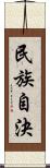 民族自決 Scroll