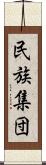 民族集団 Scroll