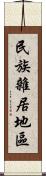 民族雜居地區 Scroll