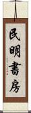 民明書房 Scroll