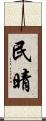 民晴 Scroll
