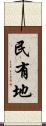 民有地 Scroll