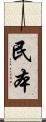 民本 Scroll